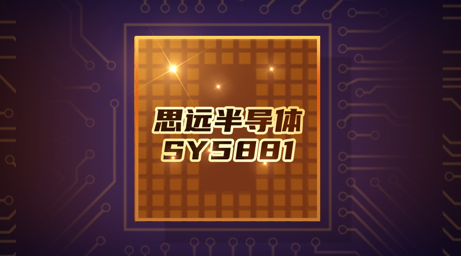 思远半导体SY5881：消费类SSD模组的卓越电源解决方案